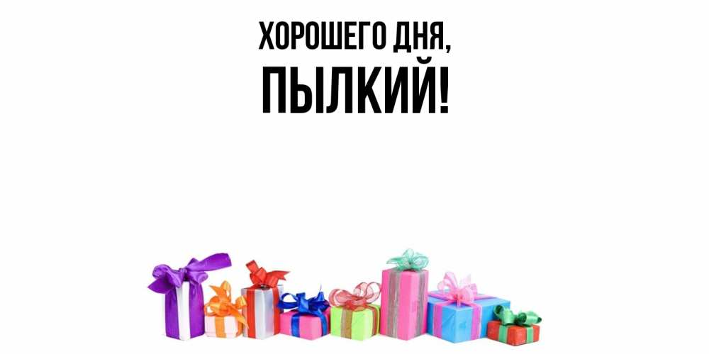 Открытка  для любимых и родных. пылкий, Хорошего дня  