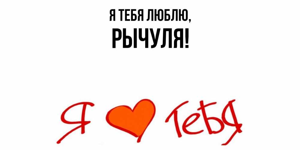 Картинка Я тебя люблю, рычуля