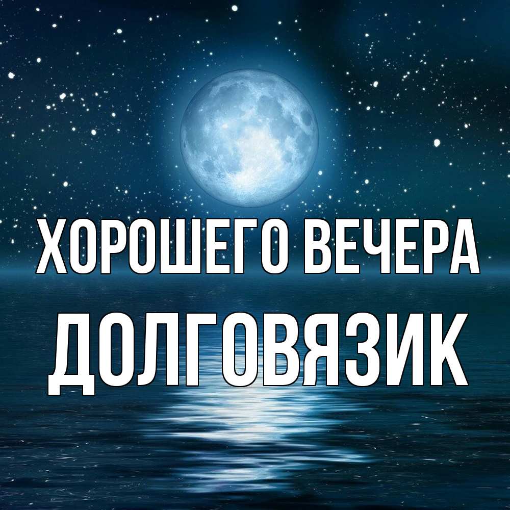 Открытка  для любимых и родных. долговязик, Хорошего вечера  