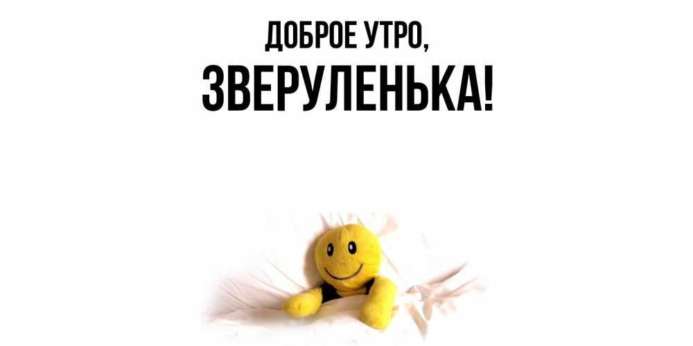 Открытка  для любимых и родных. зверуленька, Доброе утро  