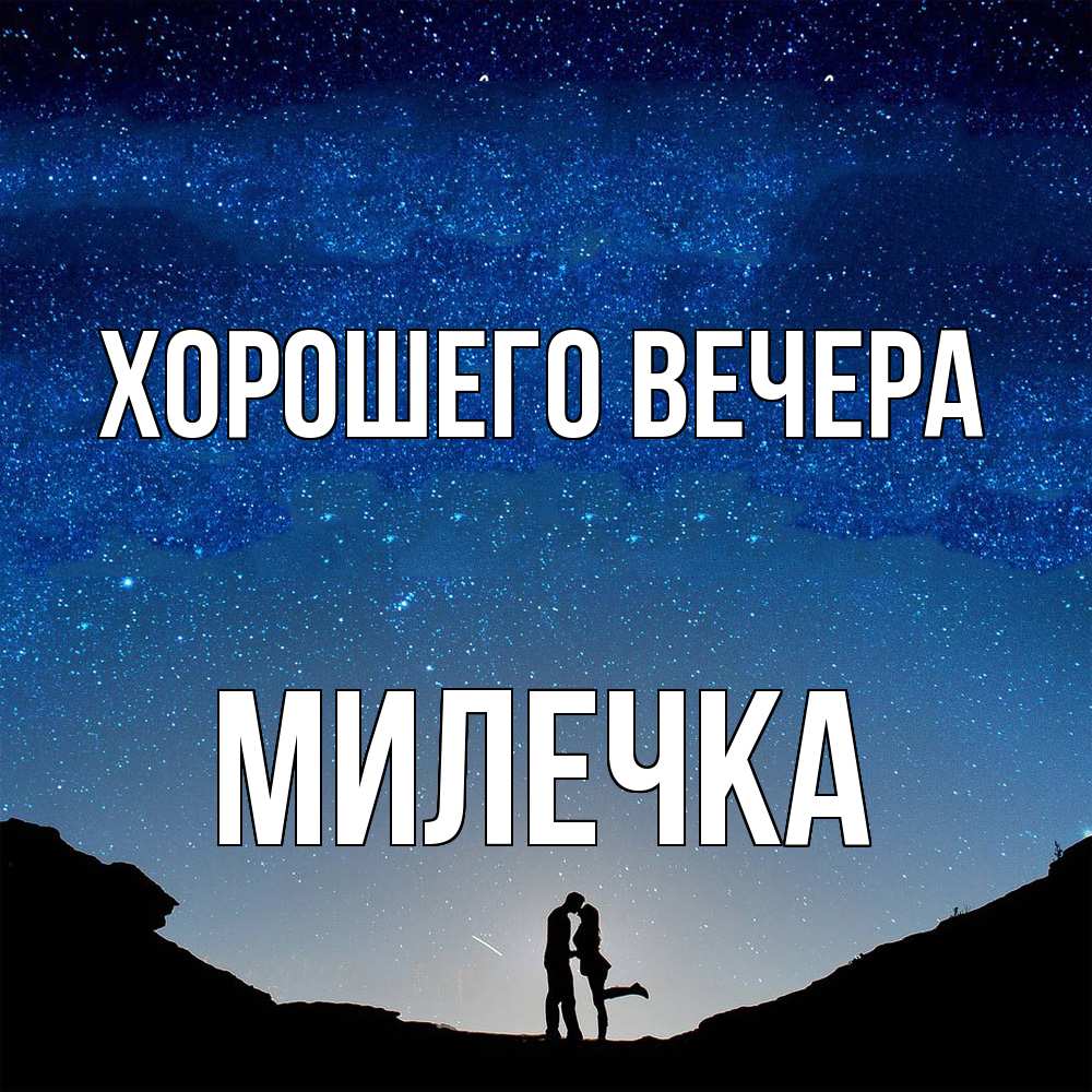 Открытка  для любимых и родных. милечка, Хорошего вечера  