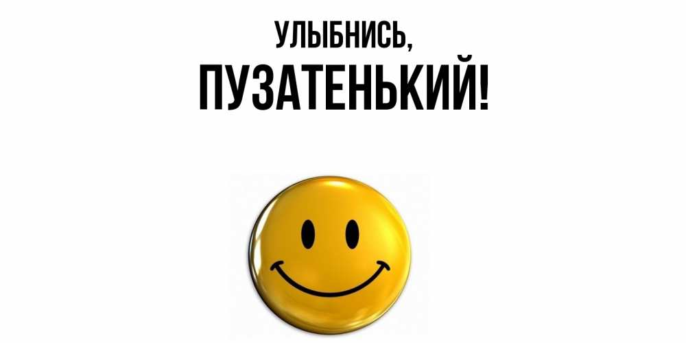 Открытка с именем, пузатенький, Улыбнись