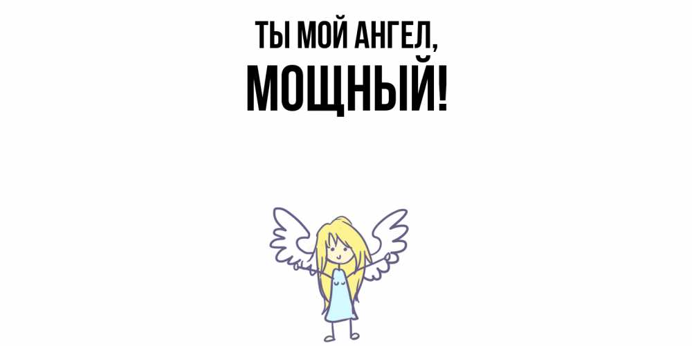 Открытка  для любимых и родных. мощный, Ты мой ангел  