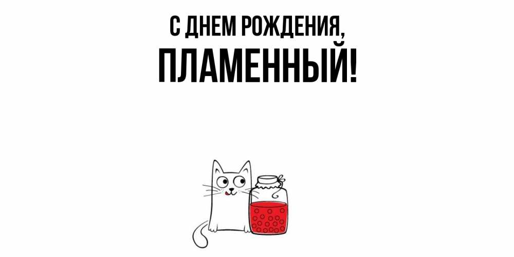 Картинка С днем рождения, пламенный