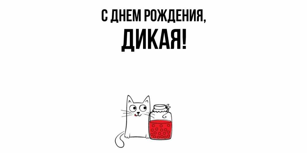 Открытка  для любимых и родных. дикая, С днем рождения  