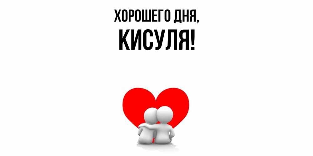Открытка  для любимых и родных. кисуля, Хорошего дня  