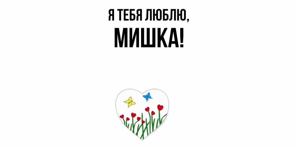 Открытка  для любимых и родных. мишка, Я тебя люблю  