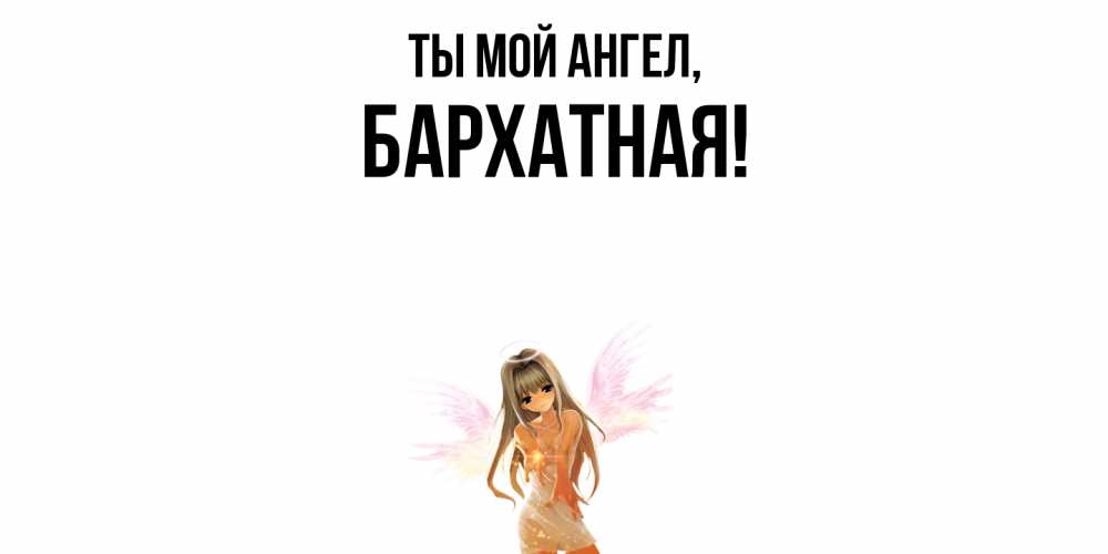 Картинка Ты мой ангел, бархатная