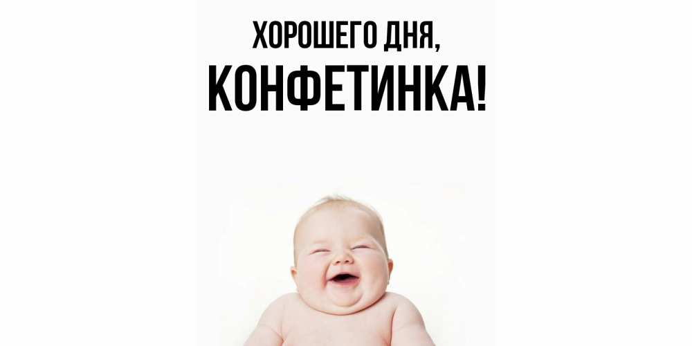 Открытка  для любимых и родных. конфетинка, Хорошего дня  