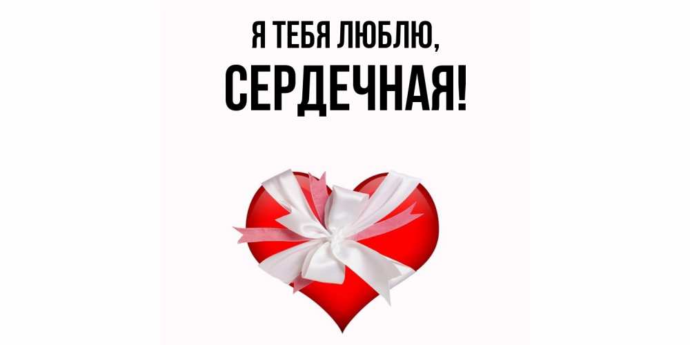Открытка  для любимых и родных. сеpдечная, Я тебя люблю  