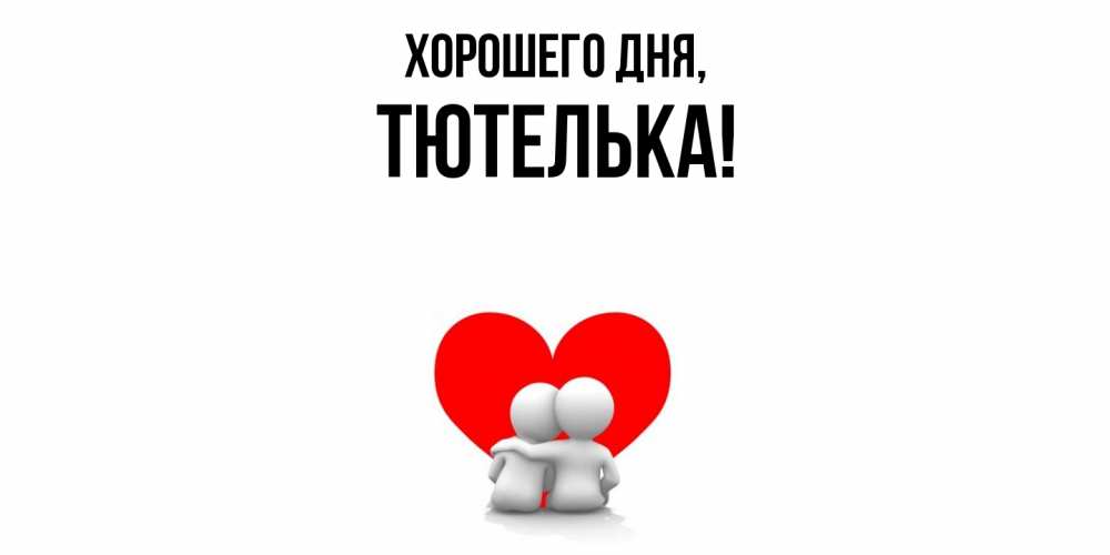 Открытка  для любимых и родных. тютелька, Хорошего дня  