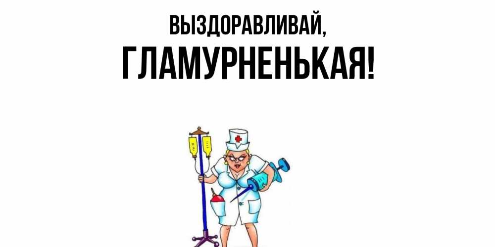 Открытка  для любимых и родных. гламурненькая, Выздоравливай  