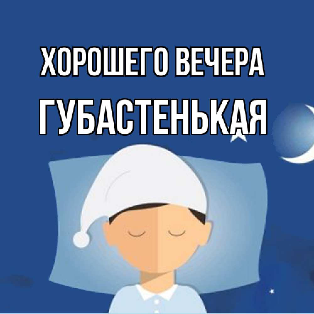 Открытка  для любимых и родных. губастенькая, Хорошего вечера  