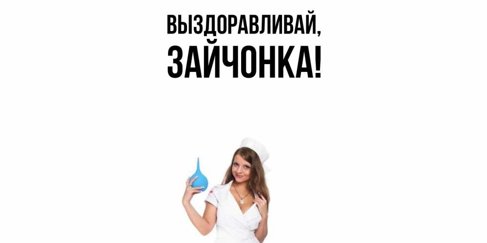 Открытка  для любимых и родных. зайчонка, Выздоравливай  