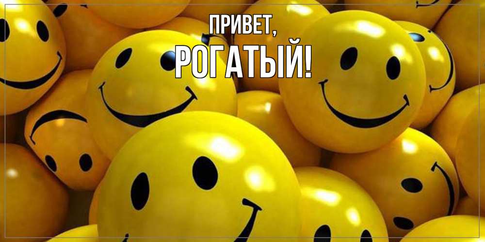 Открытка  для любимых и родных. рогатый, Привет  