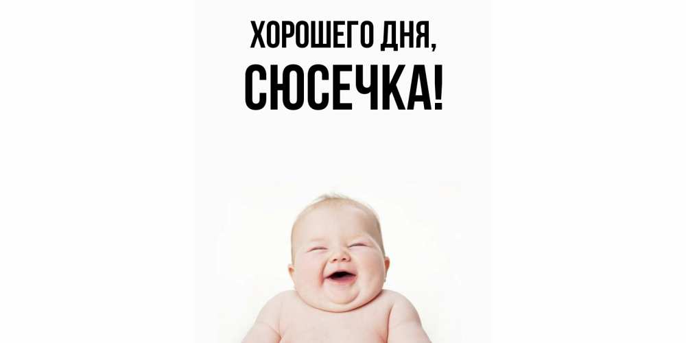 Открытка  для любимых и родных. сюсечка, Хорошего дня  