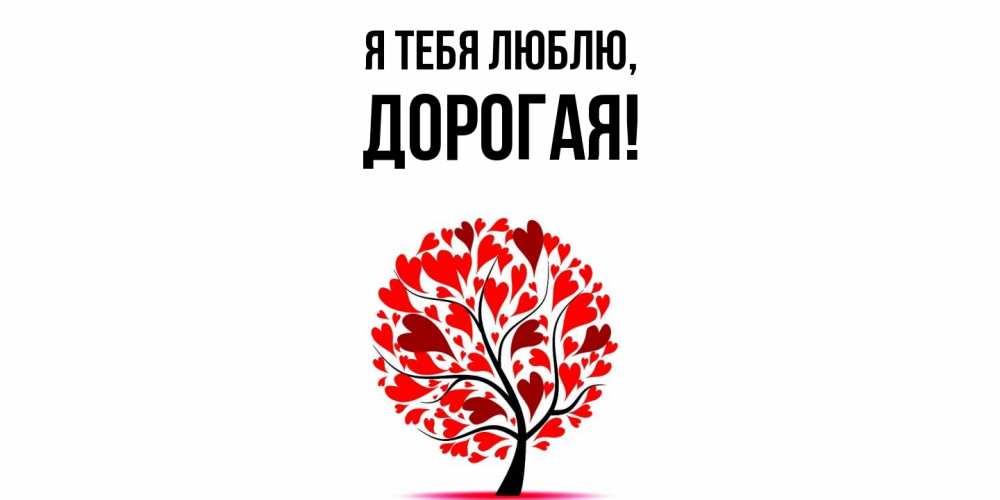 Открытка  для любимых и родных. дорогая, Я тебя люблю  