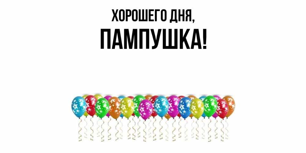 Открытка  для любимых и родных. пампушка, Хорошего дня  