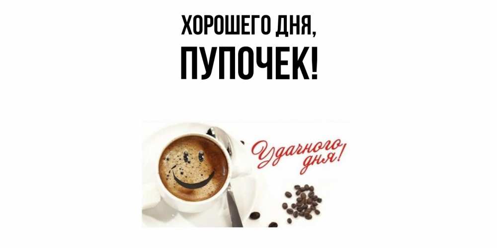 Открытка  для любимых и родных. пупочек, Хорошего дня  