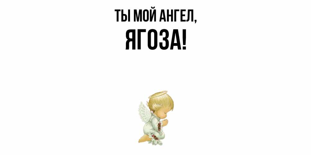 Открытка  для любимых и родных. ягоза, Ты мой ангел  
