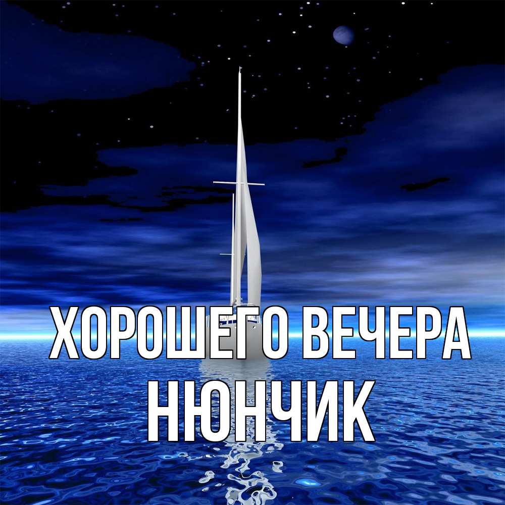 Открытка с именем, нюнчик, Хорошего вечера