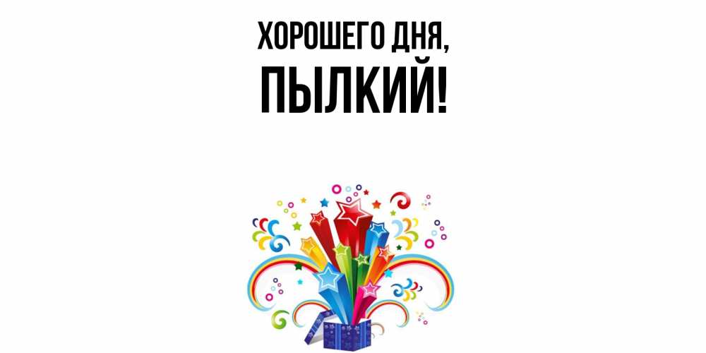 Открытка  для любимых и родных. пылкий, Хорошего дня  