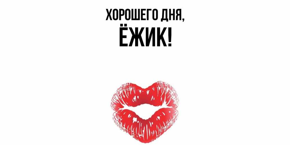 Открытка  для любимых и родных. ёжик, Хорошего дня  