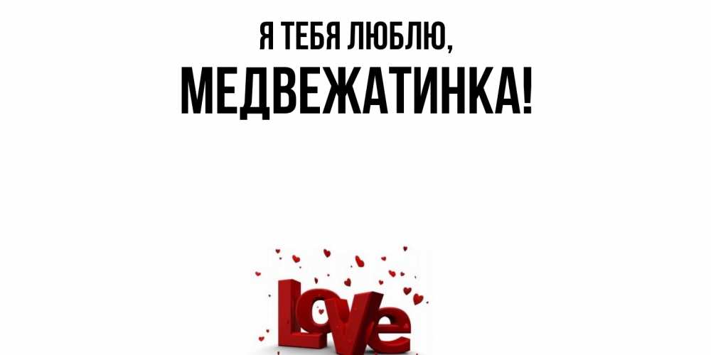 Картинка Я тебя люблю, медвежатинка