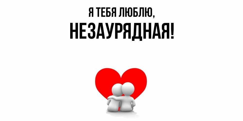 Картинка Я тебя люблю, незаурядная