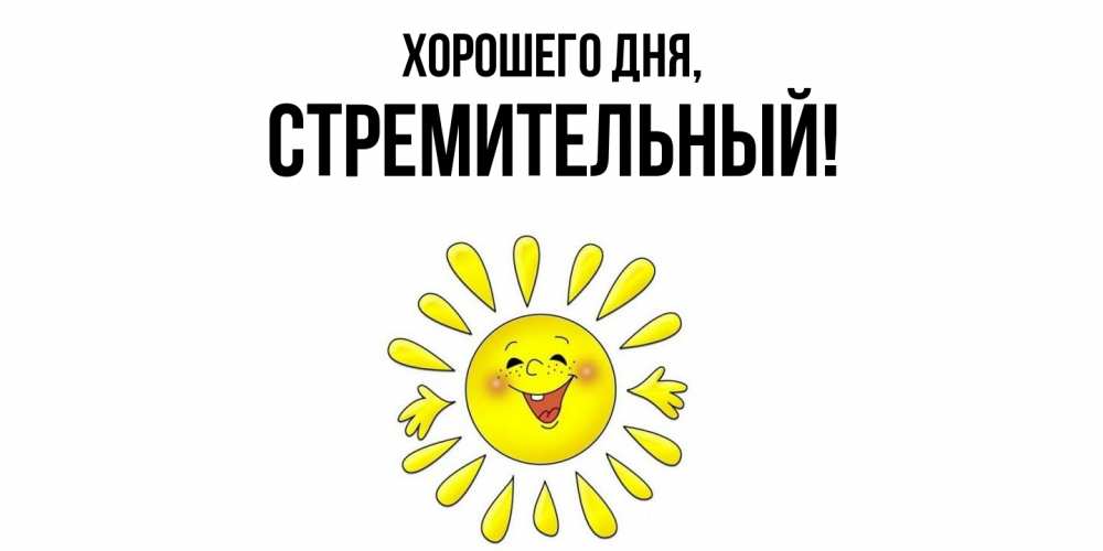 Открытка  для любимых и родных. стремительный, Хорошего дня  