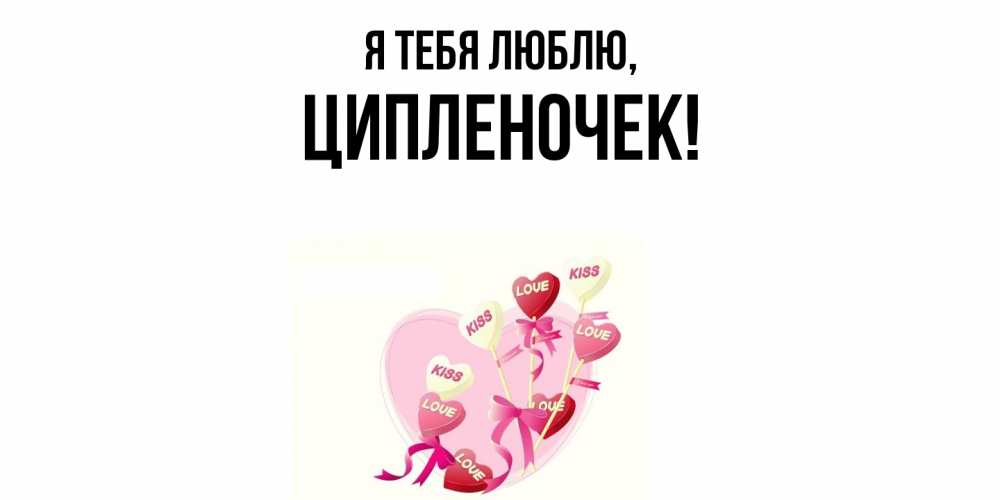 Открытка  для любимых и родных. ципленочек, Я тебя люблю  