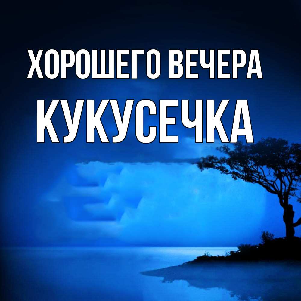 Картинка Хорошего вечера, кукусечка