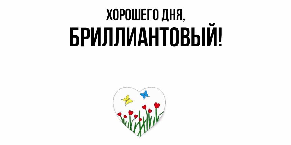 Открытка  для любимых и родных. бриллиантовый, Хорошего дня  