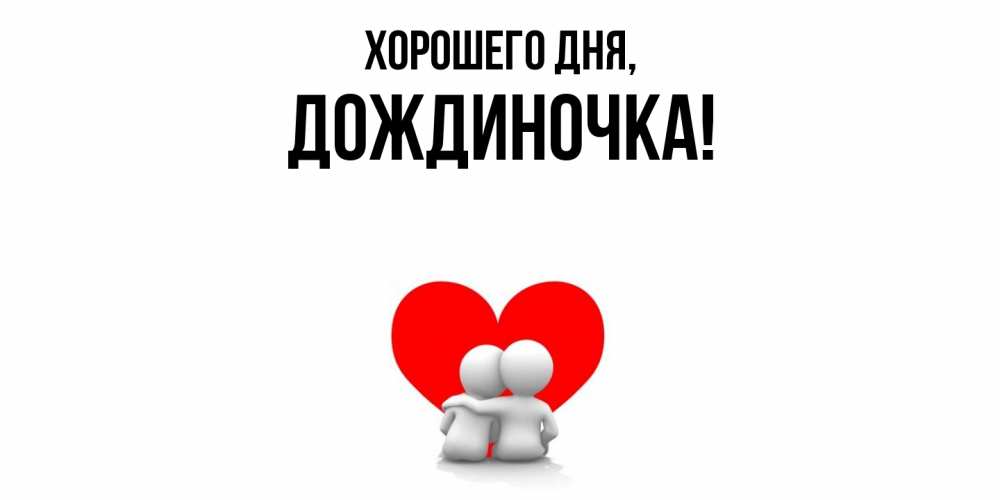 Открытка  для любимых и родных. дождиночка, Хорошего дня  