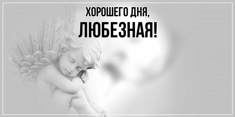 Открытка  для любимых и родных. любезная, Хорошего дня  