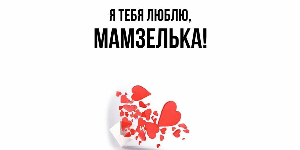 Открытка  для любимых и родных. мамзелька, Я тебя люблю  