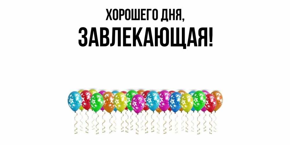 Картинка Хорошего дня, завлекающая