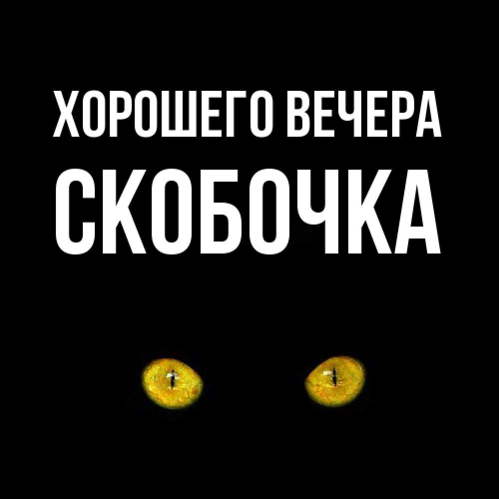 Картинка Хорошего вечера, скобочка