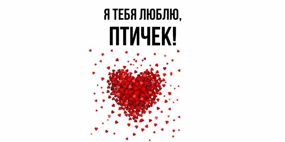 Открытка  для любимых и родных. птичек, Я тебя люблю  