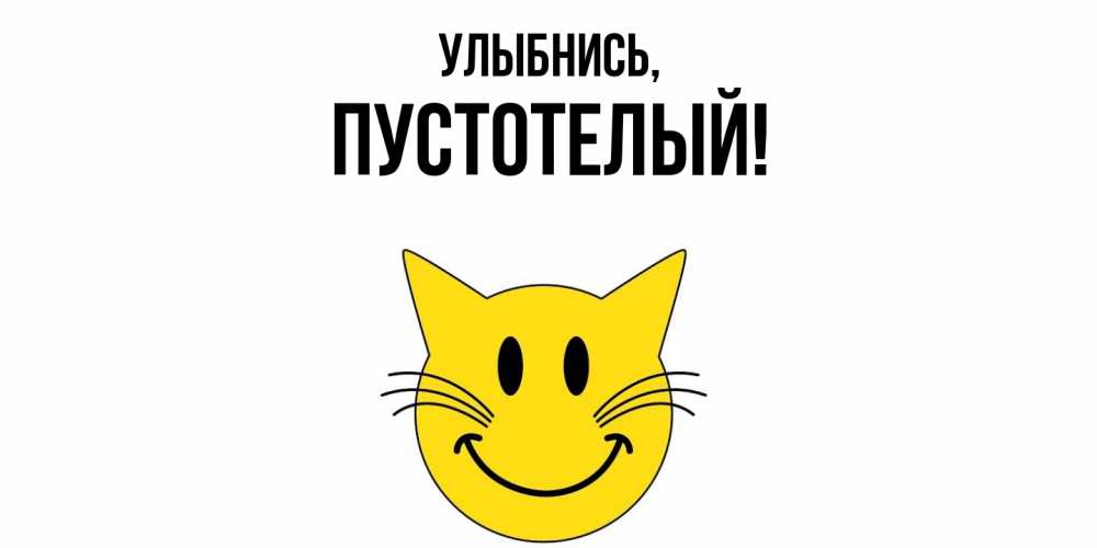 Открытка  для любимых и родных. пустотелый, Улыбнись  