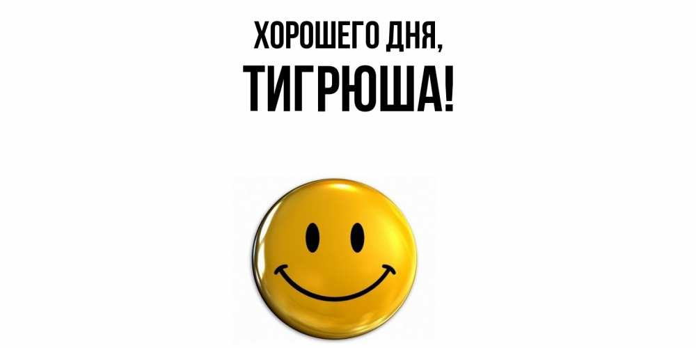 Открытка  для любимых и родных. тигрюша, Хорошего дня  