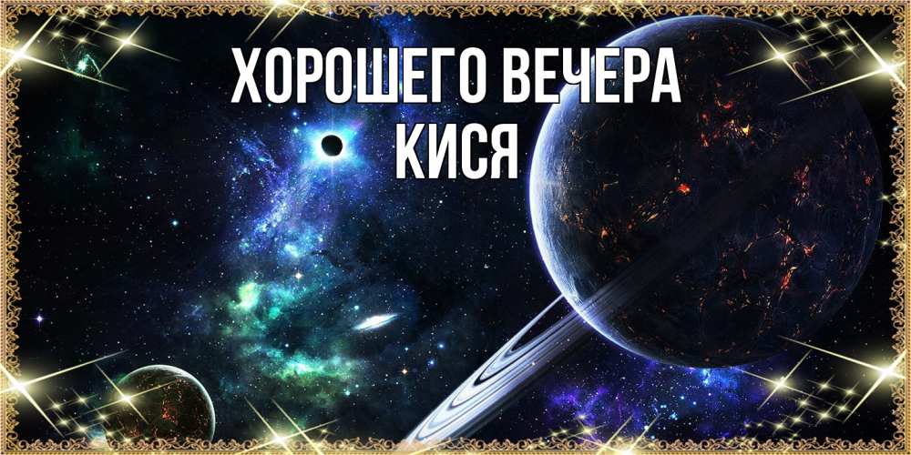 Картинка Хорошего вечера, кися