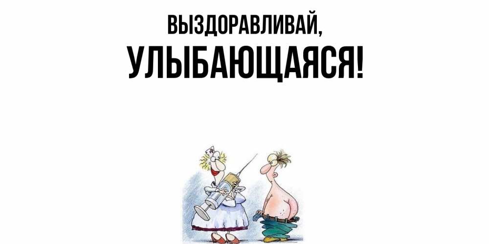 Картинка Выздоравливай, улыбающаяся