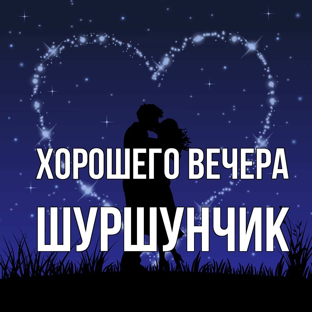 Картинка Хорошего вечера, шуршунчик