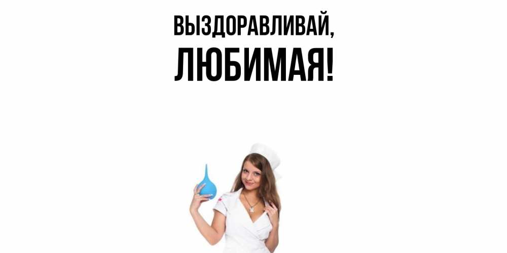 Картинка Выздоравливай, Любимая