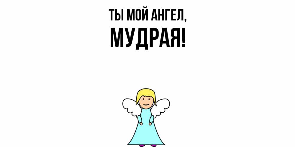 Открытка  для любимых и родных. мудрая, Ты мой ангел  