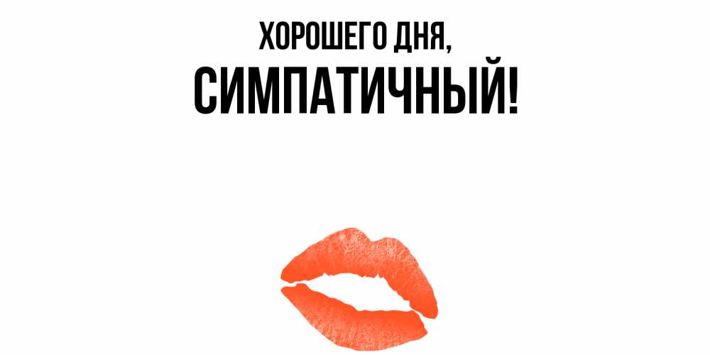 Открытка  для любимых и родных. симпатичный, Хорошего дня  