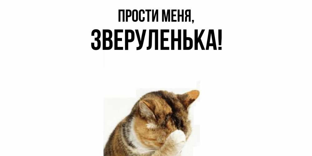 Картинка Прости меня, зверуленька