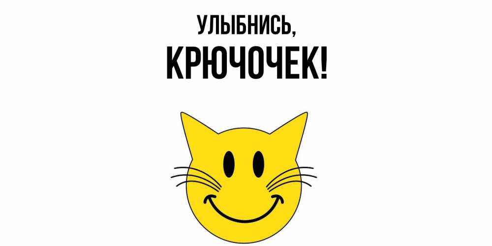 Открытка  для любимых и родных. крючочек, Улыбнись  