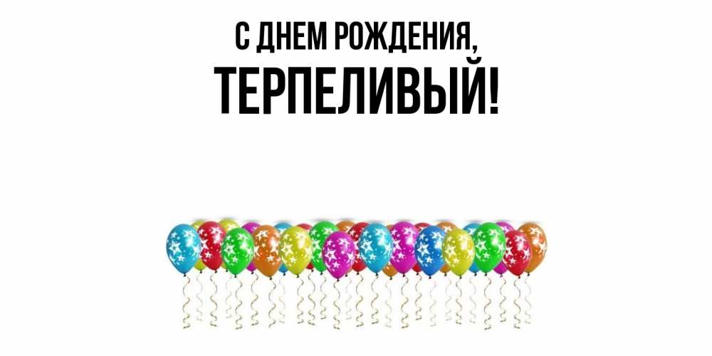 Открытка  для любимых и родных. терпеливый, С днем рождения  